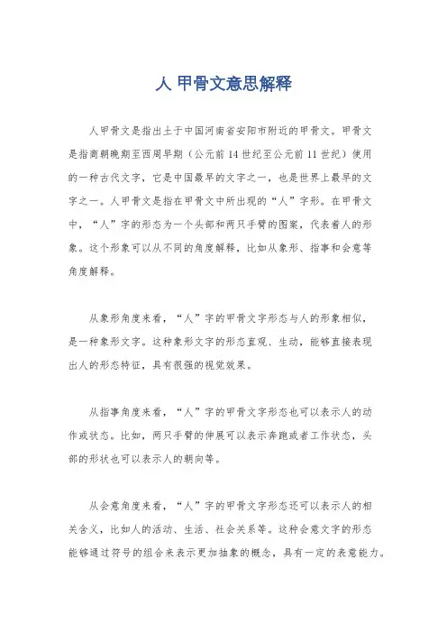 人 甲骨文意思解释