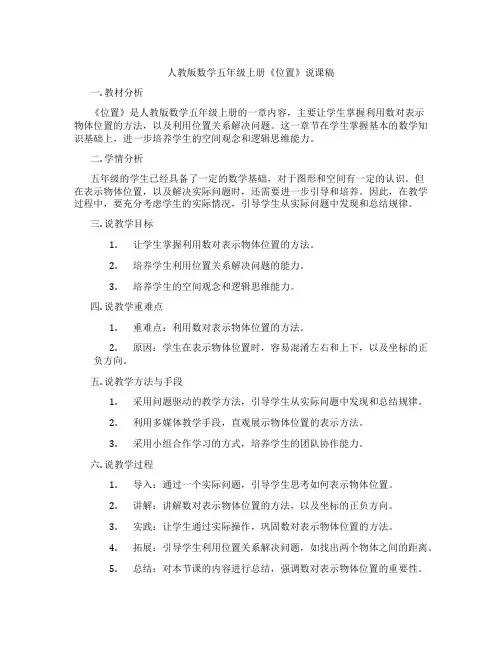 人教版数学五年级上册《位置》说课稿