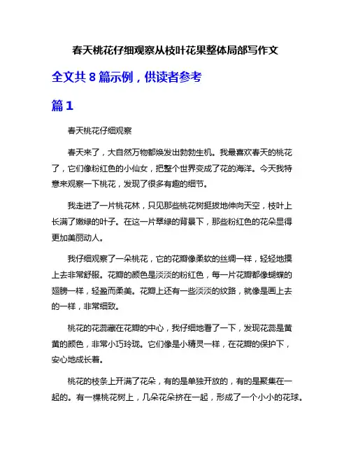 春天桃花仔细观察从枝叶花果整体局部写作文