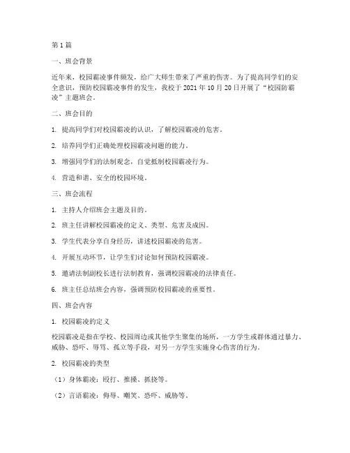 校园防霸凌班会记录(3篇)