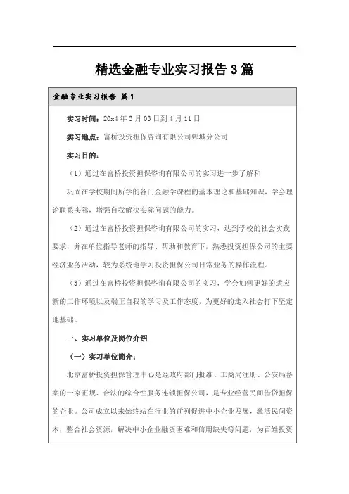 精选金融专业实习报告3篇