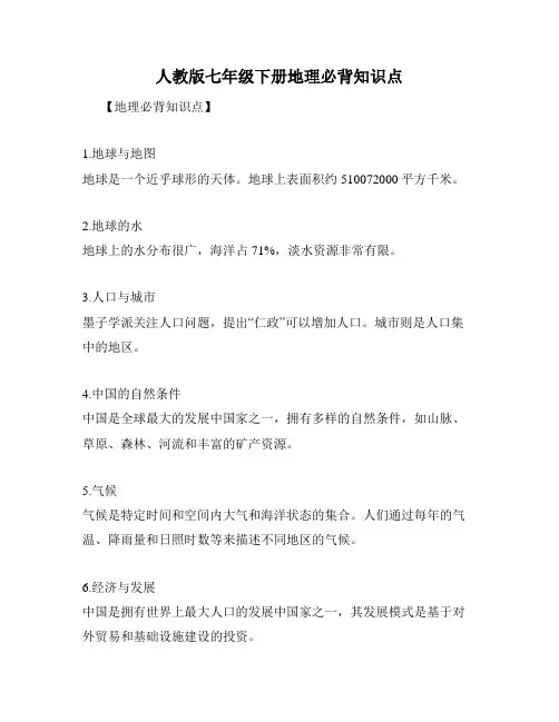 人教版七年级下册地理必背知识点