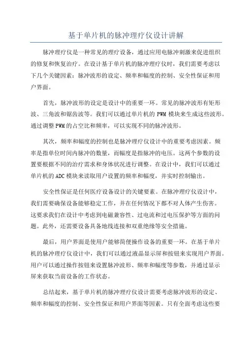 基于单片机的脉冲理疗仪设计讲解