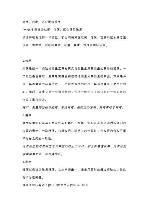 信度、效度和区分度