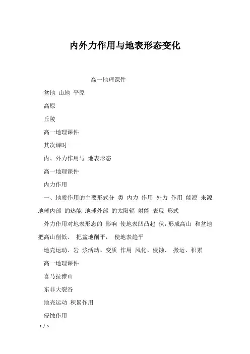 内外力作用与地表形态变化