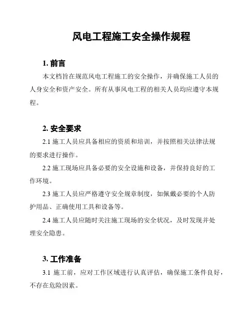 风电工程施工安全操作规程