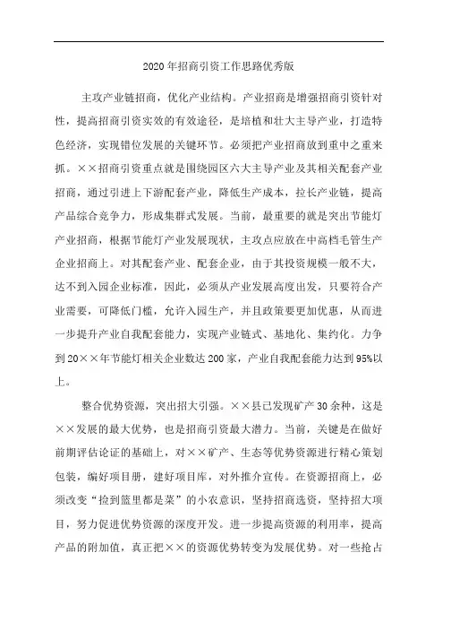 2020年招商引资工作思路优秀版