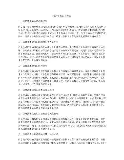 信息技术 运营方案