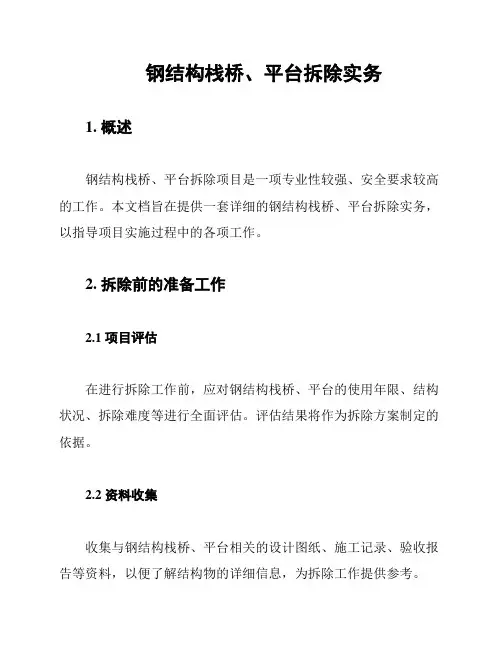 钢结构栈桥、平台拆除实务
