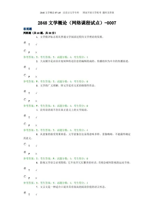 2848文学概论07-16  汉语言文学专科   国家开放大学机考 题库及答案