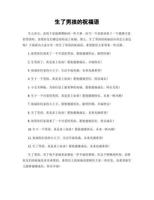 生了男孩的祝福语