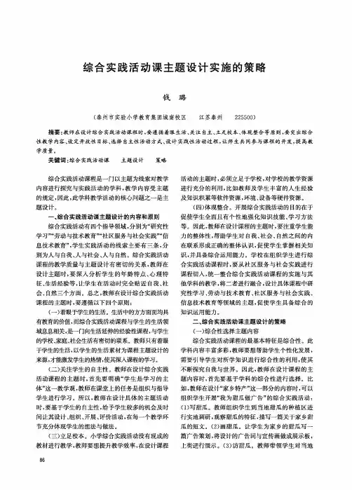 综合实践活动课主题设计实施的策略