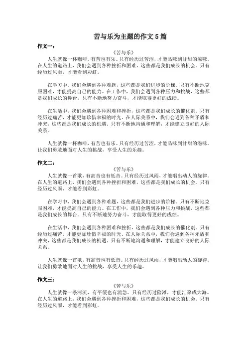 苦与乐为主题的作文5篇