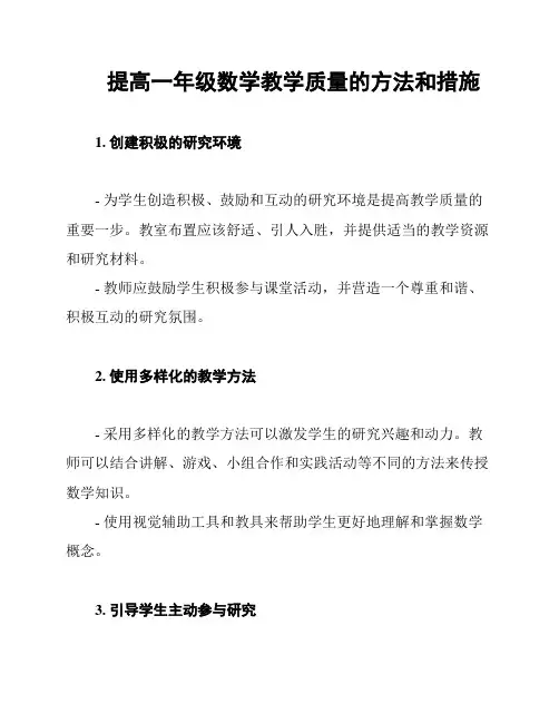 提高一年级数学教学质量的方法和措施