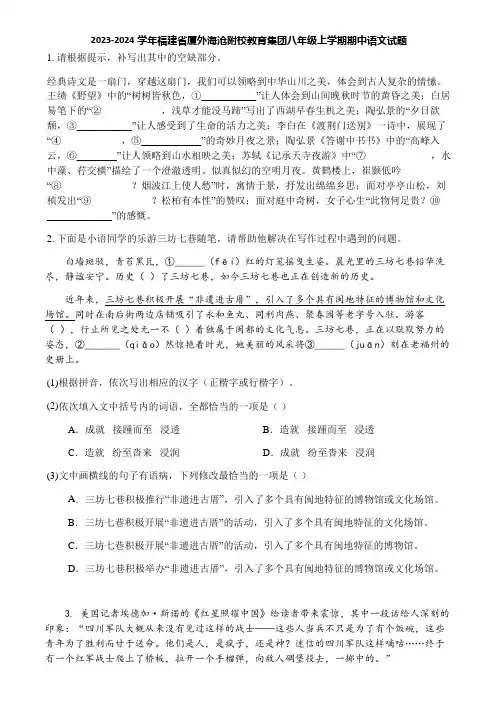 2023-2024学年福建省厦外海沧附校教育集团八年级上学期期中语文试题