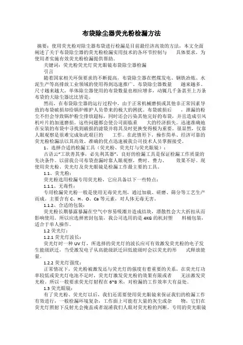 布袋除尘器荧光粉检漏方法