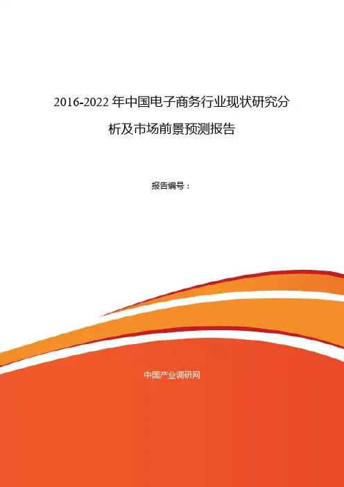 2016年电子商务行业现状及发展趋势分析