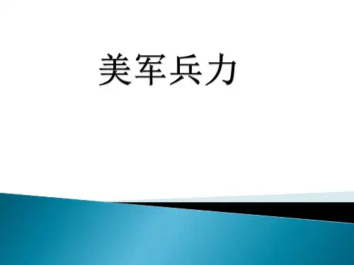 美国兵力概况