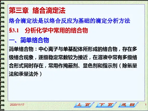络合滴定法