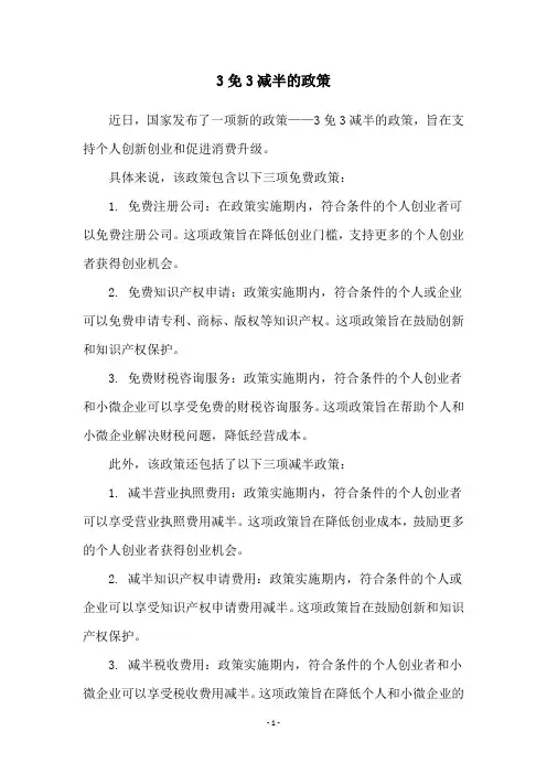 3免3减半的政策