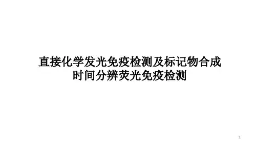 直接化学发光标记物合成、时间分辨荧光免疫检测