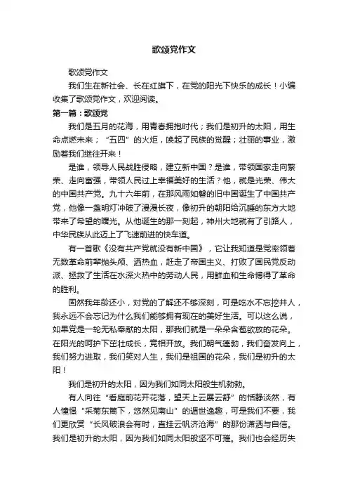 歌颂党作文