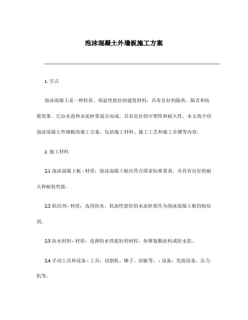 泡沫混凝土外墙板施工方案