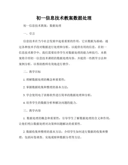 初一信息技术教案数据处理