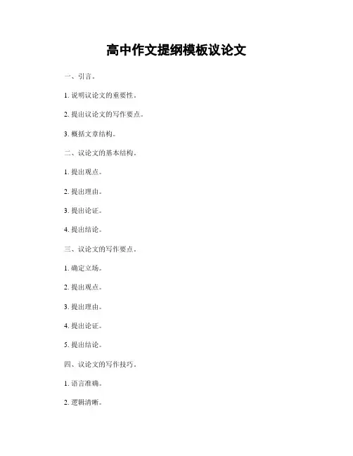 高中作文提纲模板议论文