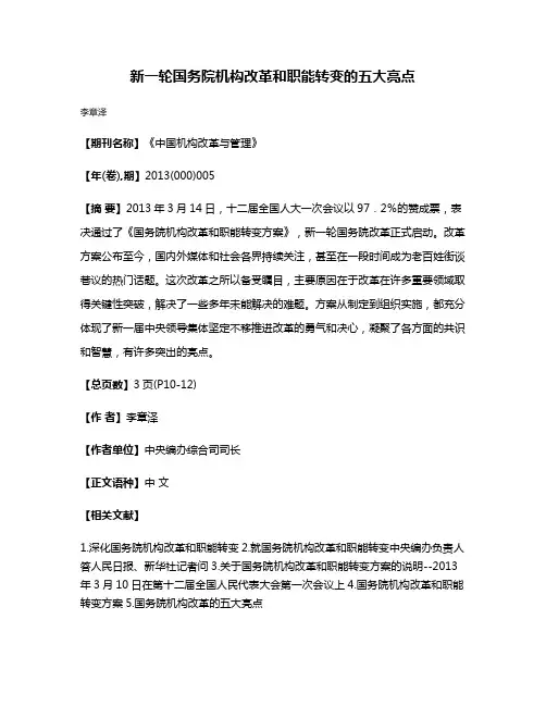 新一轮国务院机构改革和职能转变的五大亮点