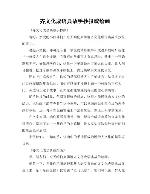 齐文化成语典故手抄报或绘画