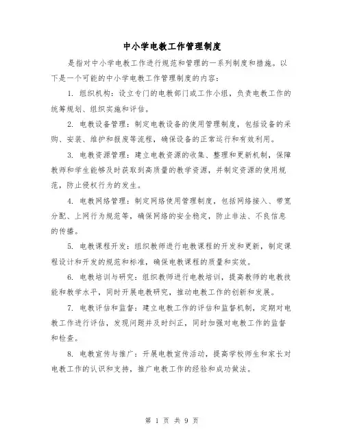 中小学电教工作管理制度（三篇）