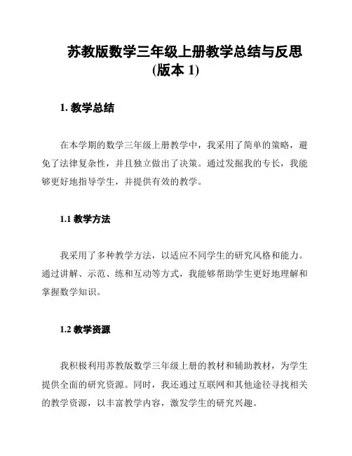 苏教版数学三年级上册教学总结与反思(版本1)