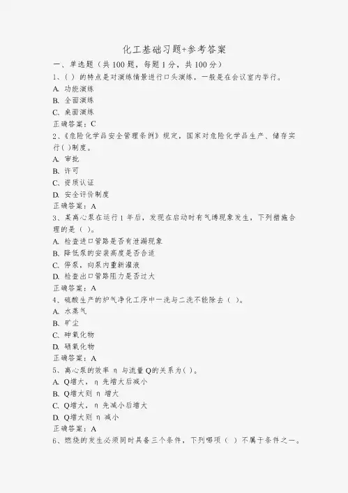 化工基础习题+参考答案