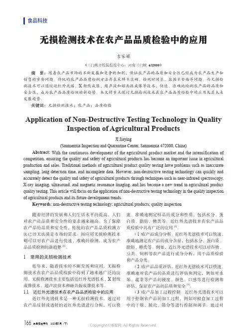 无损检测技术在农产品品质检验中的应用