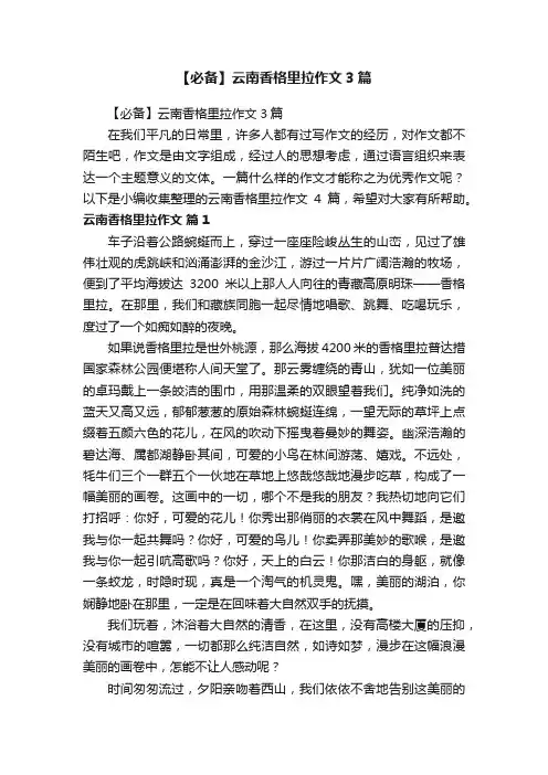 【必备】云南香格里拉作文3篇