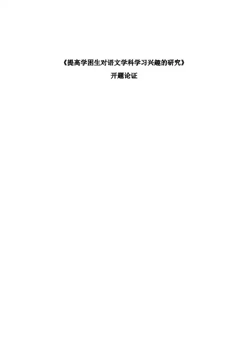 《提高学困生对语文学科学习兴趣的研究》开题论证