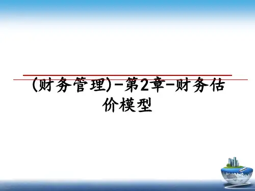 最新(财务)-第2章-财务估价模型ppt课件