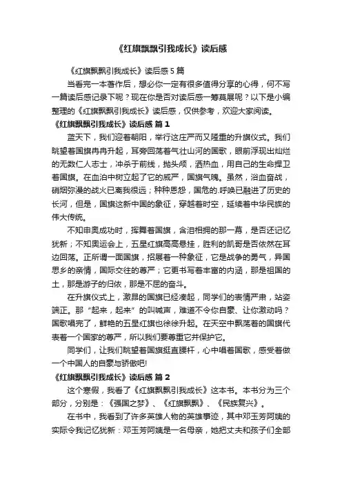 《红旗飘飘引我成长》读后感5篇