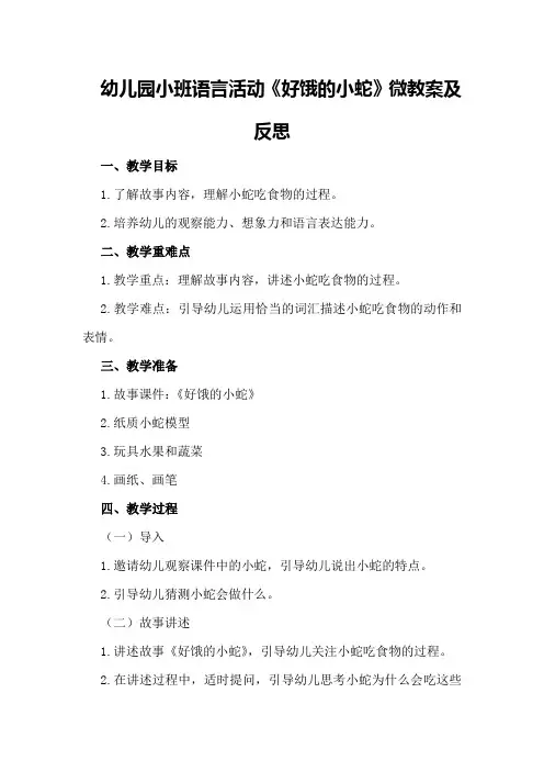 幼儿园小班语言活动《好饿的小蛇》微教案及反思