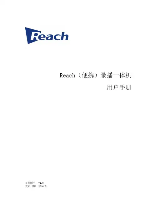 Reach(便携)录播一体机用户手册V1.0-20160118