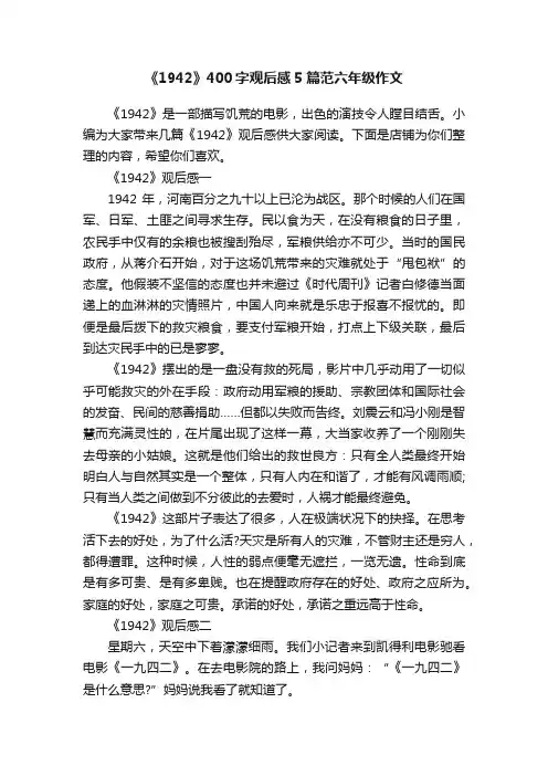 《1942》400字观后感5篇范六年级作文