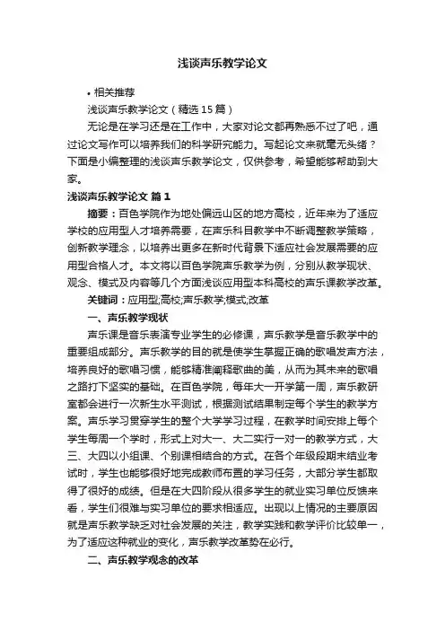 浅谈声乐教学论文