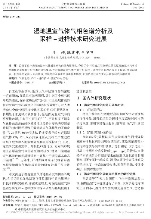 湿地温室气体气相色谱分析及采样-进样技术研究进展_1