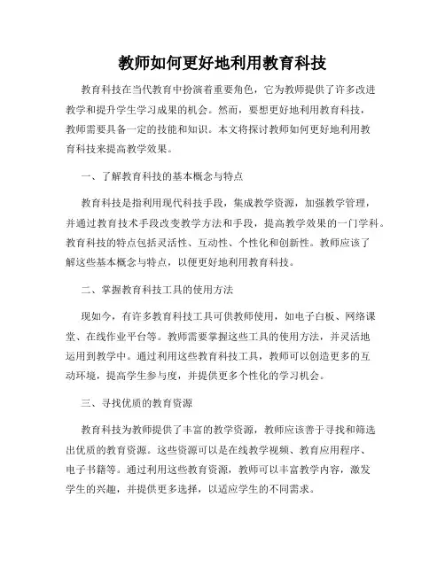 教师如何更好地利用教育科技