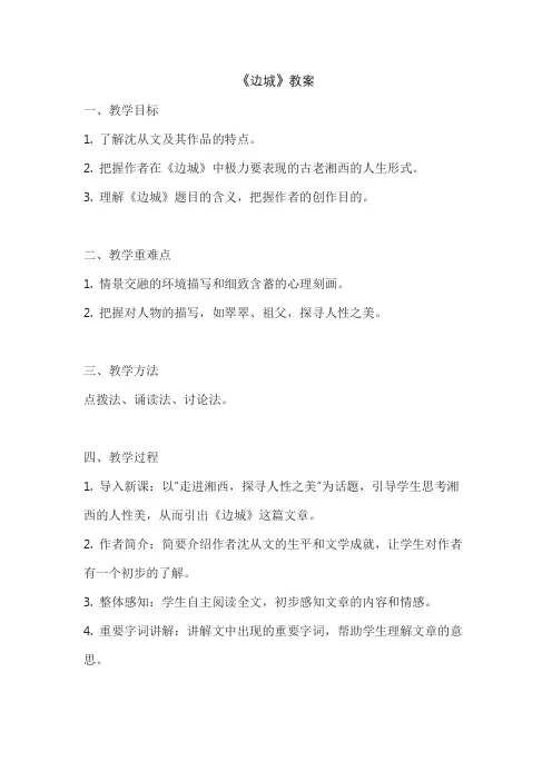 《边城》教案