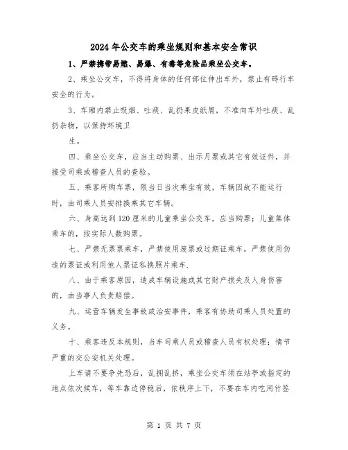 2024年公交车的乘坐规则和基本安全常识（三篇）