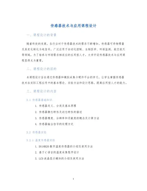传感器技术与应用课程设计