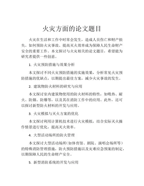 火灾方面的论文题目