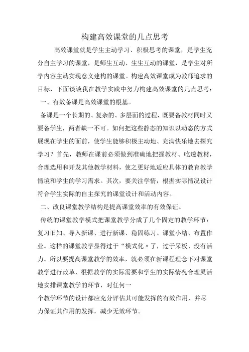 构建高效课堂的几点思考